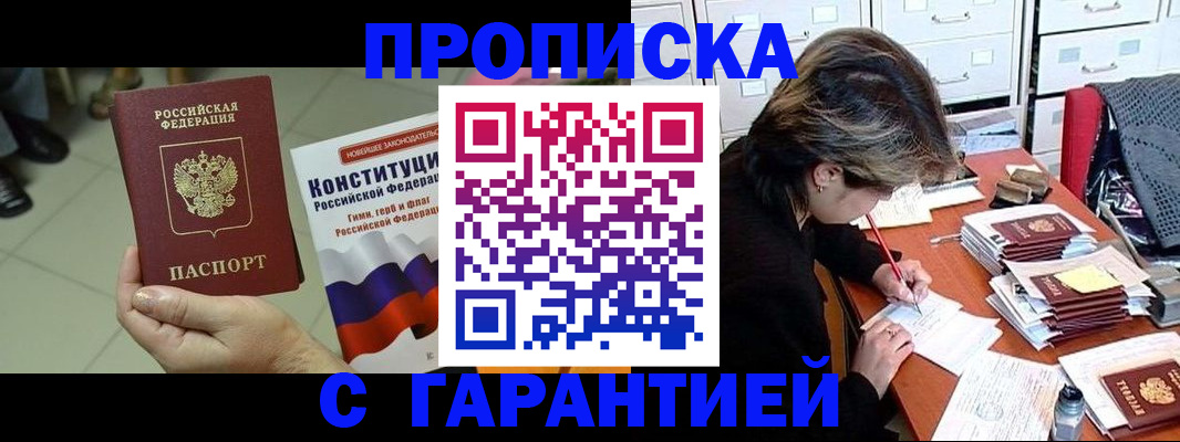 временная регистрация в Мариинске