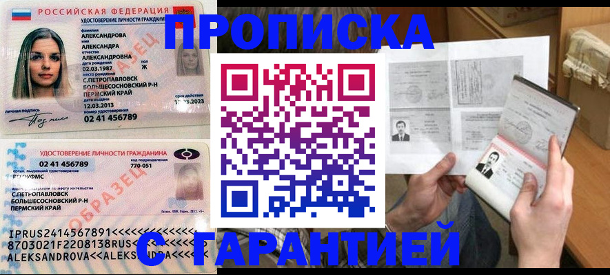 купить прописку в Мариинске